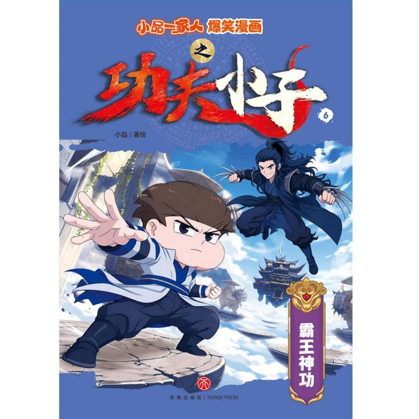 小品一家人爆笑漫画霸王神功