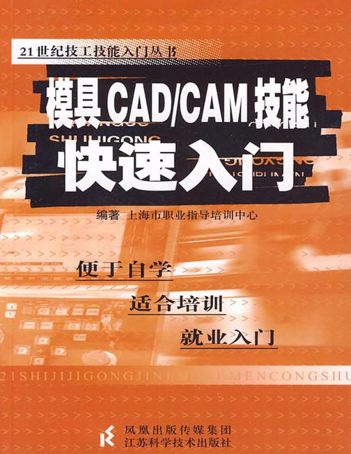 模具CAD/CAM技能快速入门