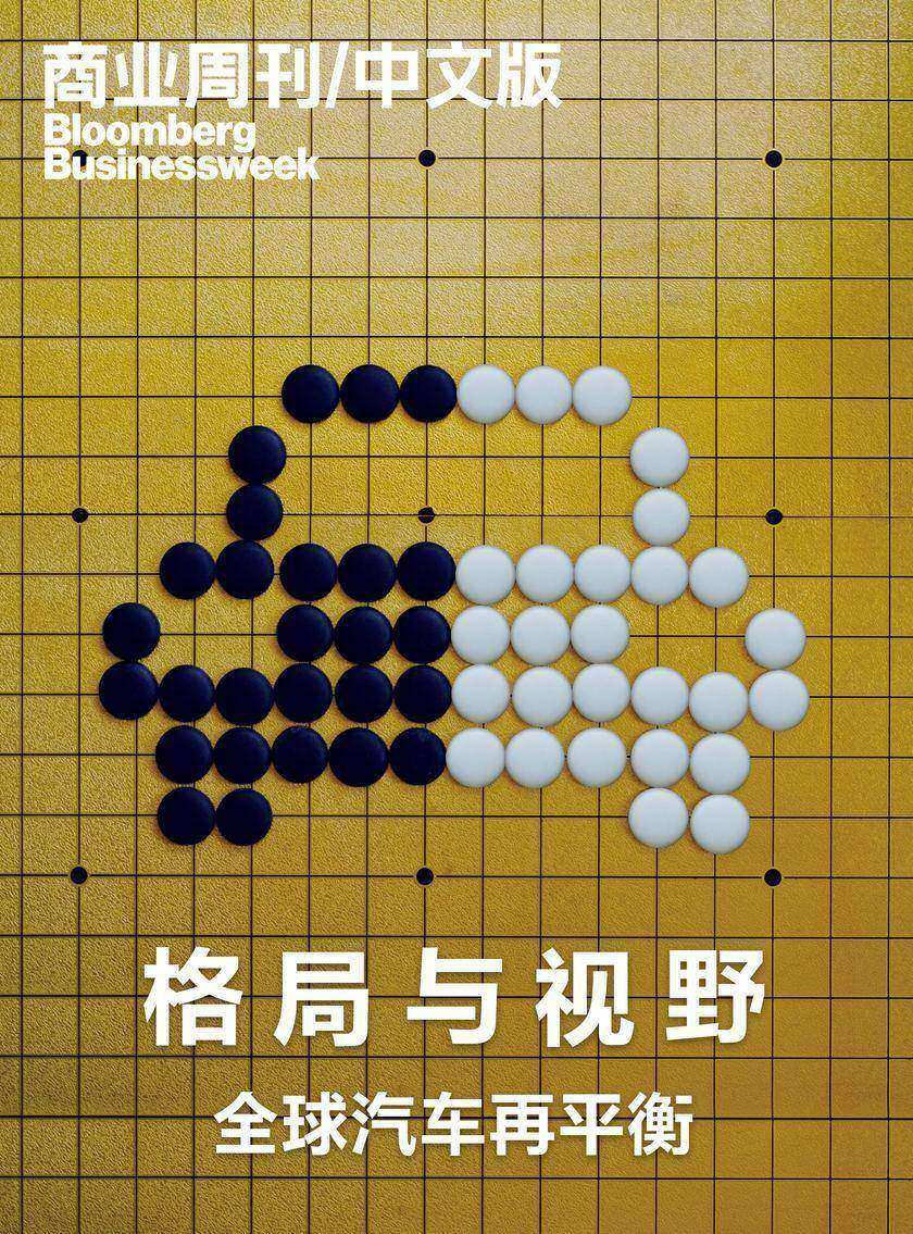 商业周刊中文版：格局与视野——全球汽车再平衡