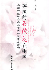 英国的石楠花在中国(试读本)