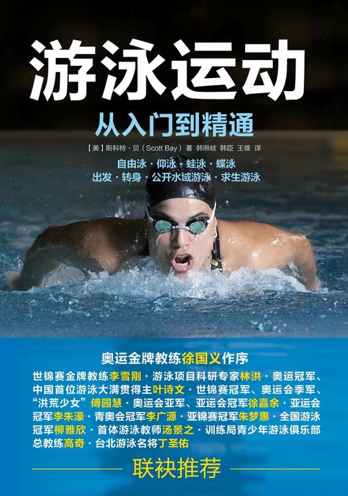 游泳运动从入门到精通