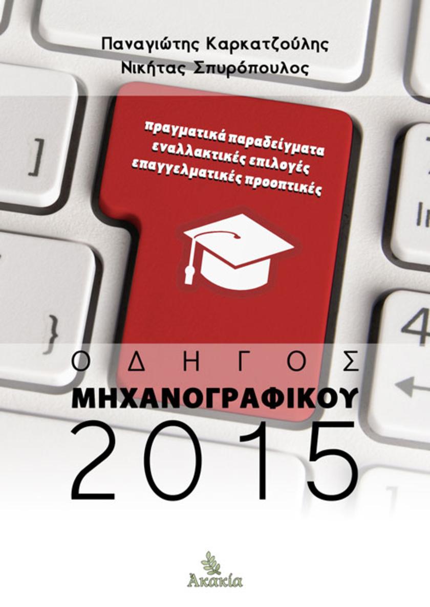 Οδηγ?? Μηχανογραφικο? 2015