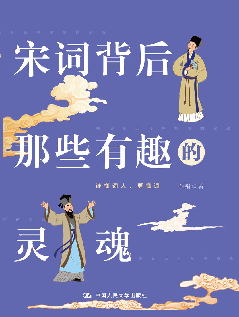 宋词背后那些有趣的灵魂