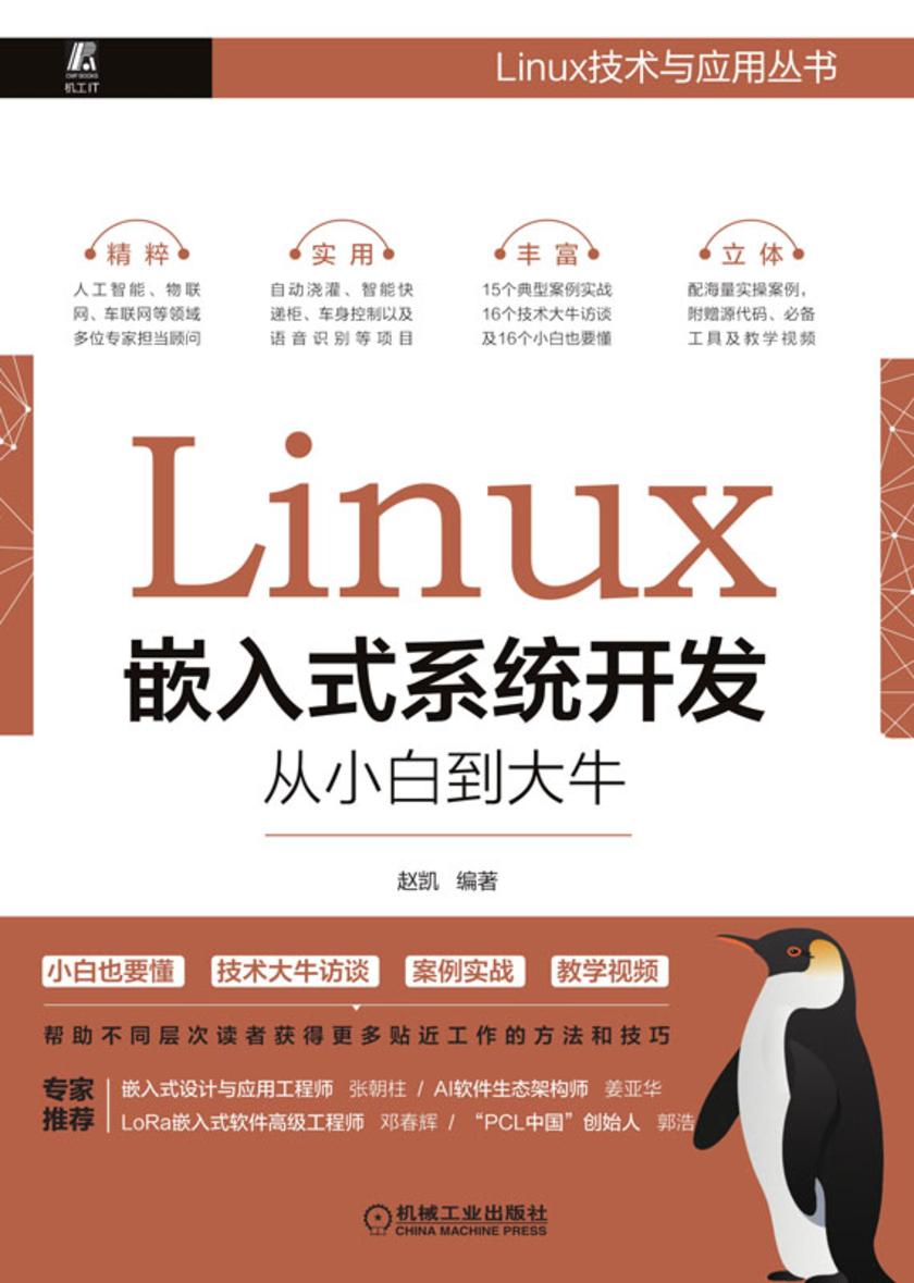 Linux嵌入式系统开发从小白到大牛