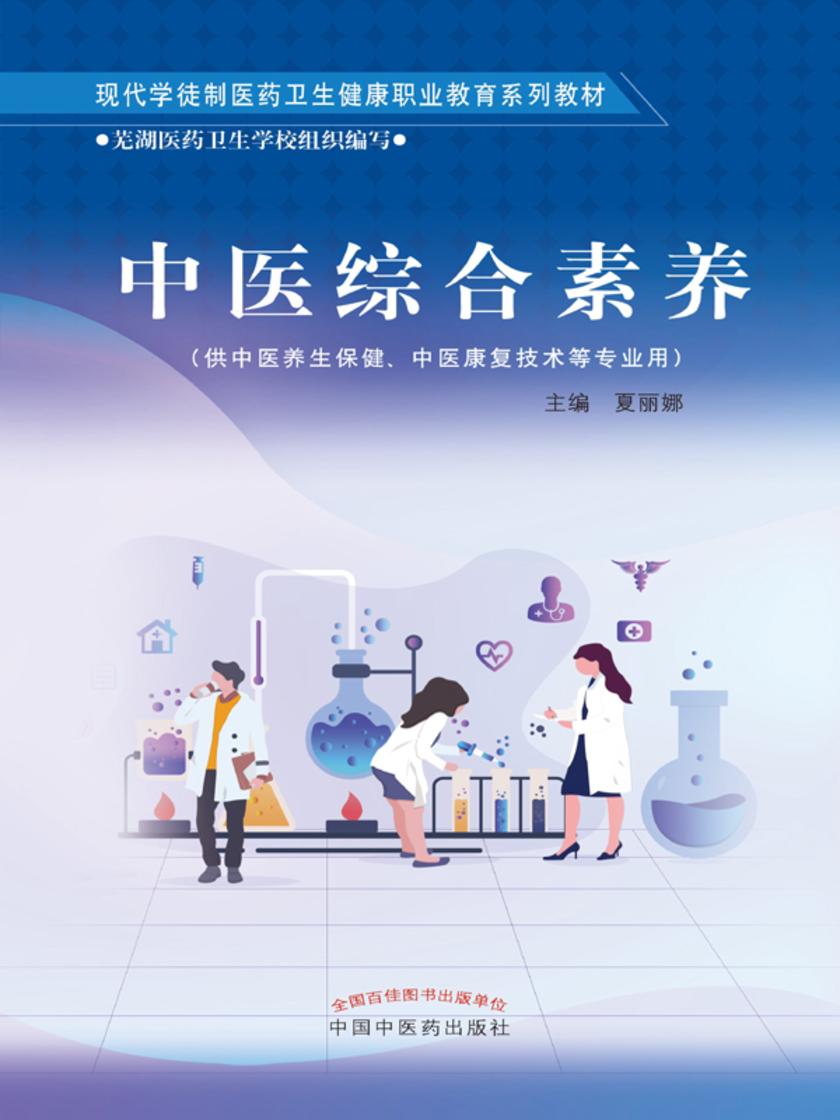 中医综合素养(现代学徒制医药卫生健康职业教育系列教材)