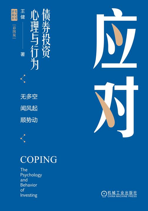 应对:*投资心理与行为(彩图版)(四色)