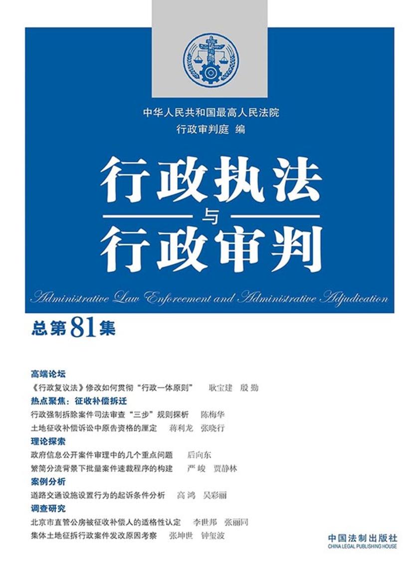 行政执法与行政审判(总第81集)