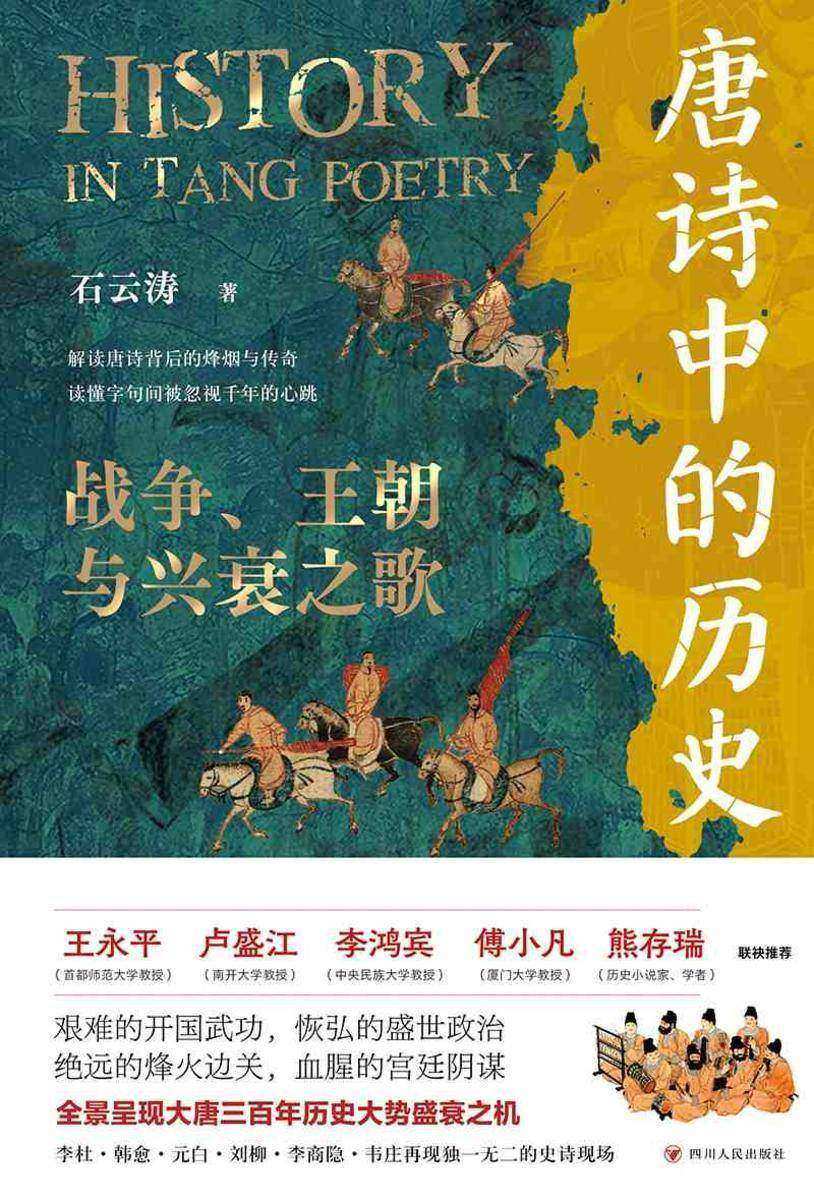 唐诗中的历史:战争、王朝与兴衰之歌