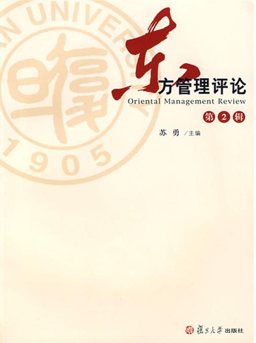 东方管理评论·第2辑