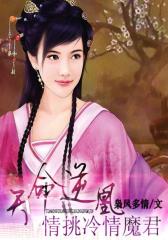 天命逆凰：情挑冷情魔君1