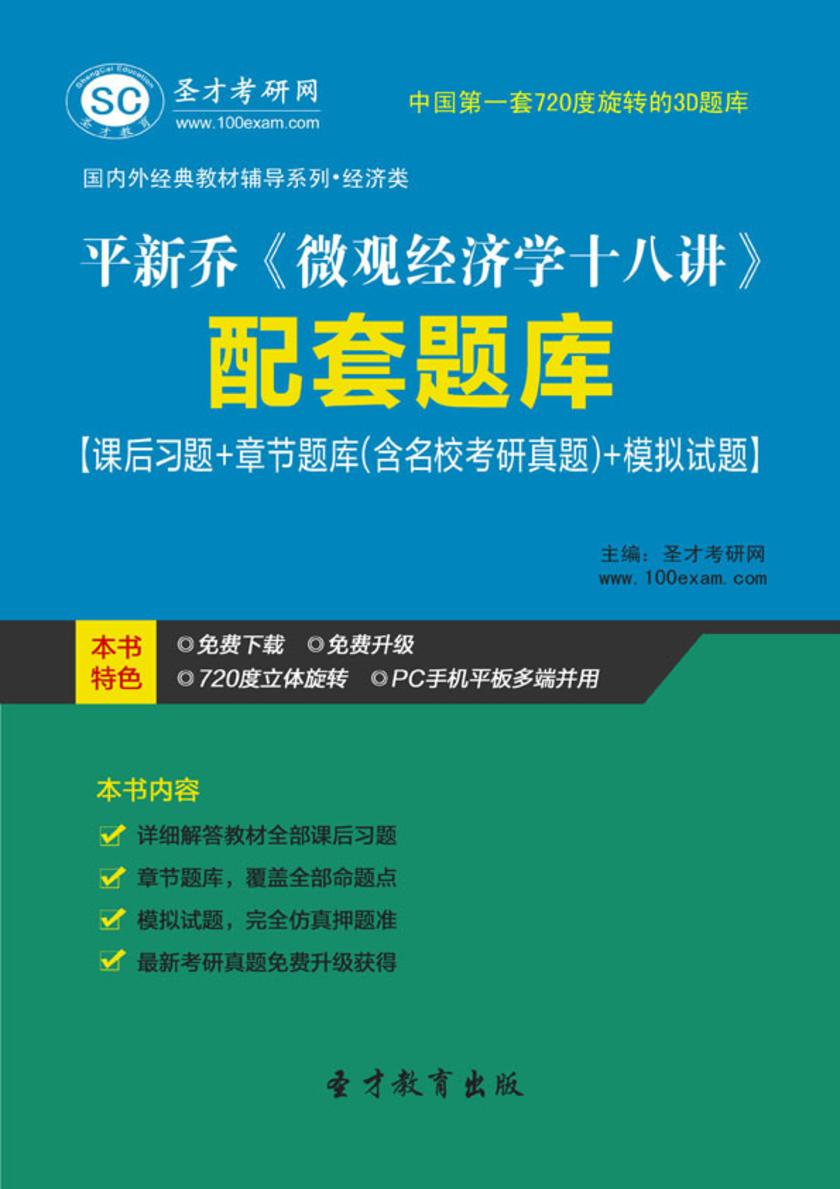 平新乔《微观经济学十八讲》配套题库【课后习题＋章节题库（含名校考研真题）＋模拟试题】