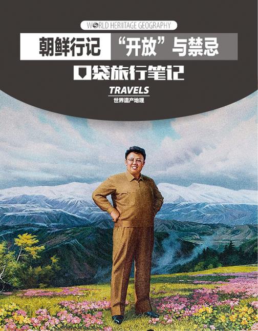 朝鲜行记“开放”与禁忌(世界遗产地理·口袋旅行笔记)