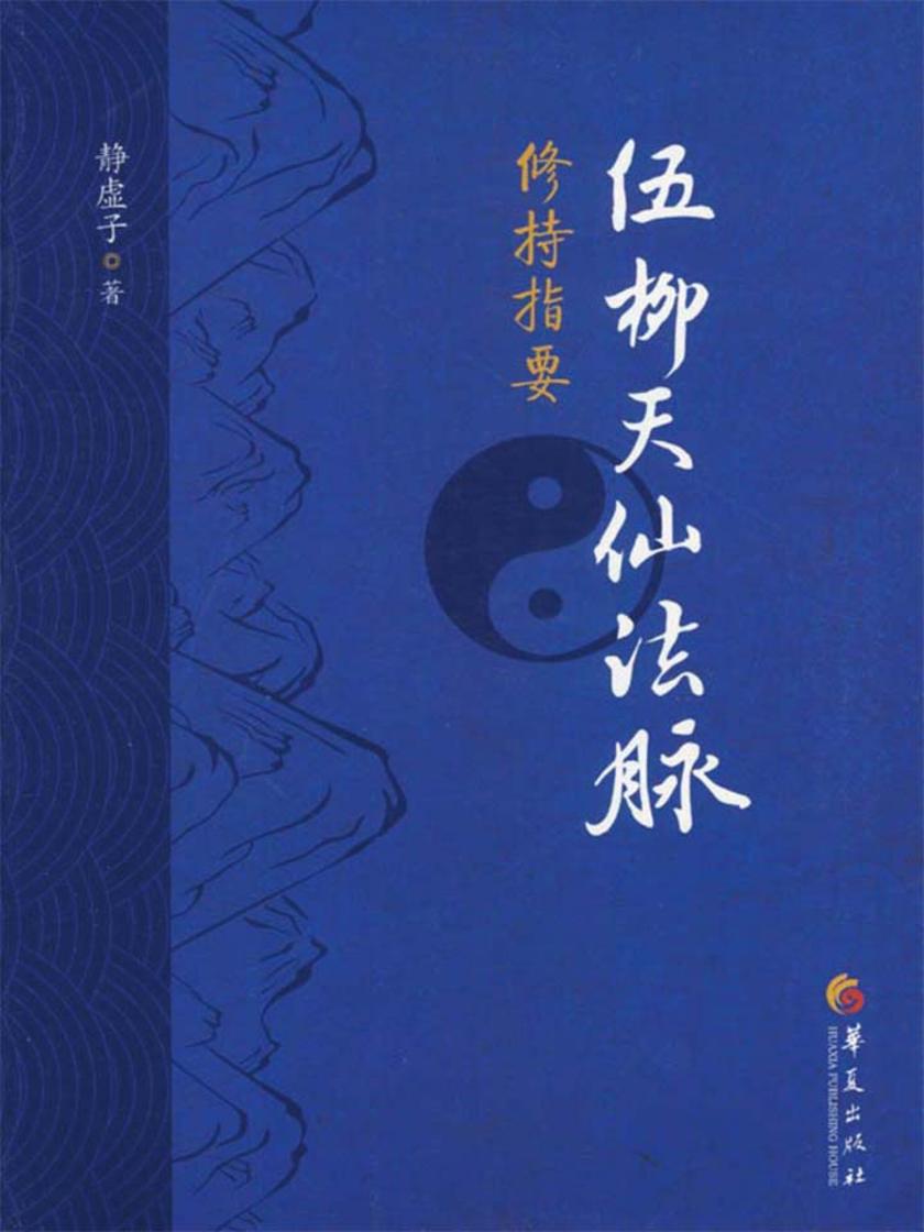 伍柳天仙法脉修持指要