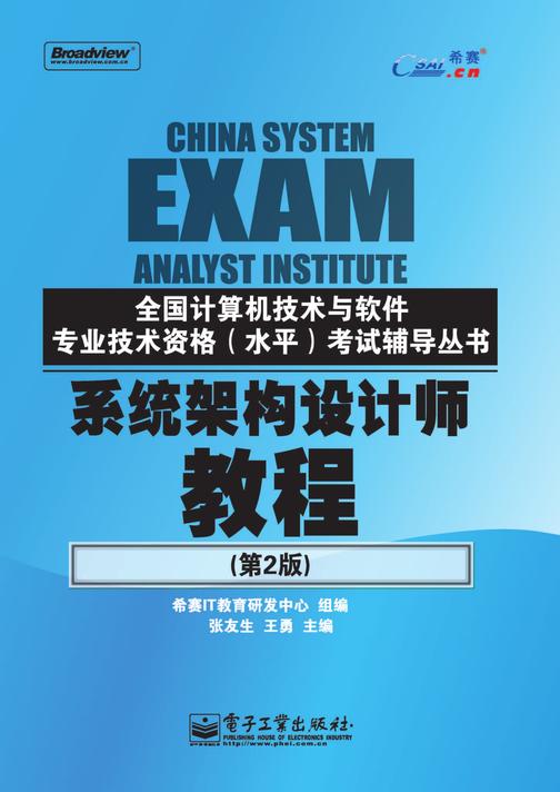 系统架构设计师教程(第2版)