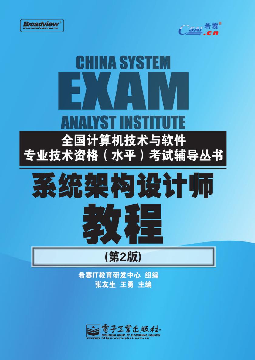 系统架构设计师教程(第2版)