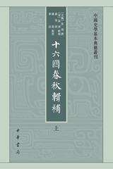 十六国春秋辑补(试读本)