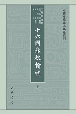 十六国春秋辑补(试读本)