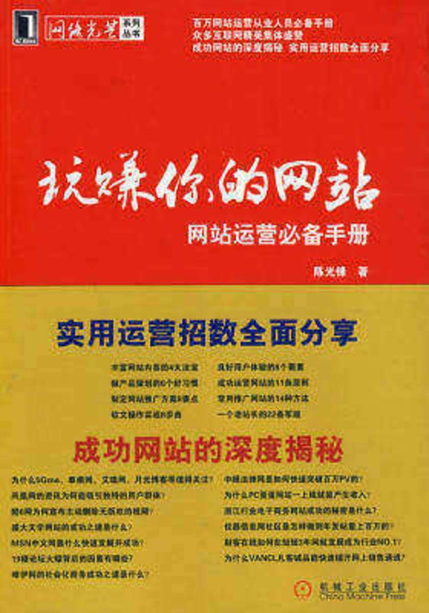 玩赚你的网站——网站运营手册