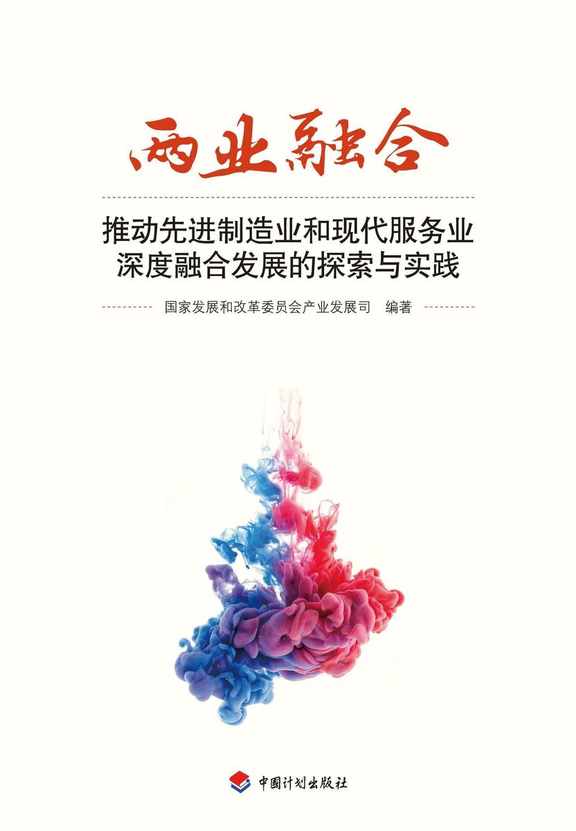 两业融合:推动先进制造业和现代服务业深度融合发展的探索与实践