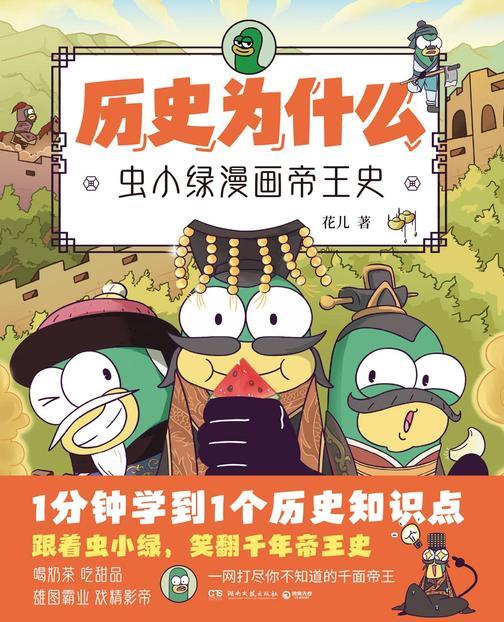 历史为什么.虫小绿漫画帝王史