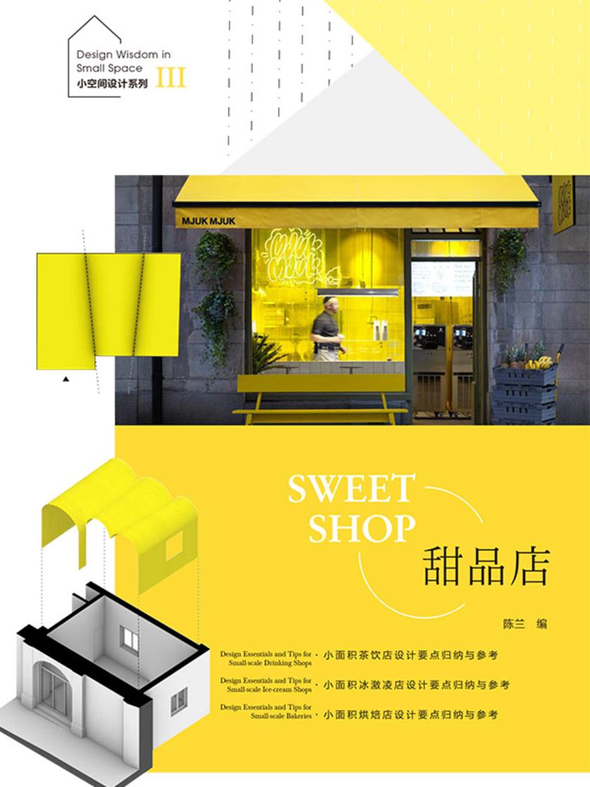 小空间设计系列III——甜品店