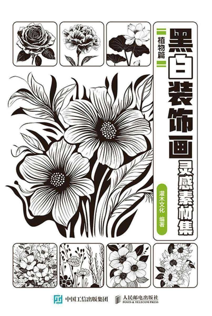 黑白装饰画灵感素材集 植物篇