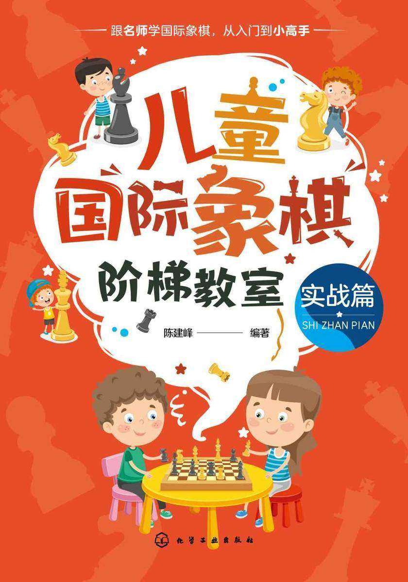 儿童国际象棋阶梯教室(实战篇)