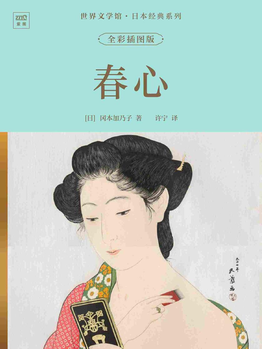 世界文学馆·日本经典系列:春心(全彩插图版)
