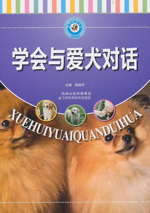 学会与爱犬对话