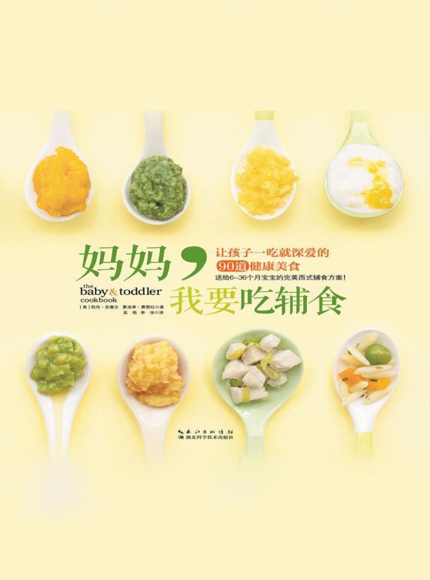 妈妈，我要吃辅食