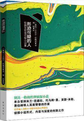形迹可疑的人：恰佩克哲理侦探小说集(试读本)
