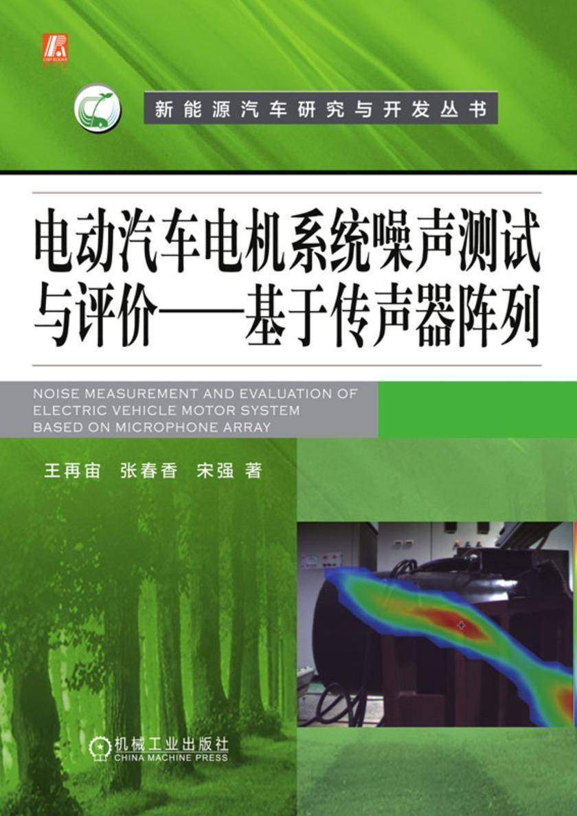 电动汽车电机系统噪声测试与评价——基于传声器阵列