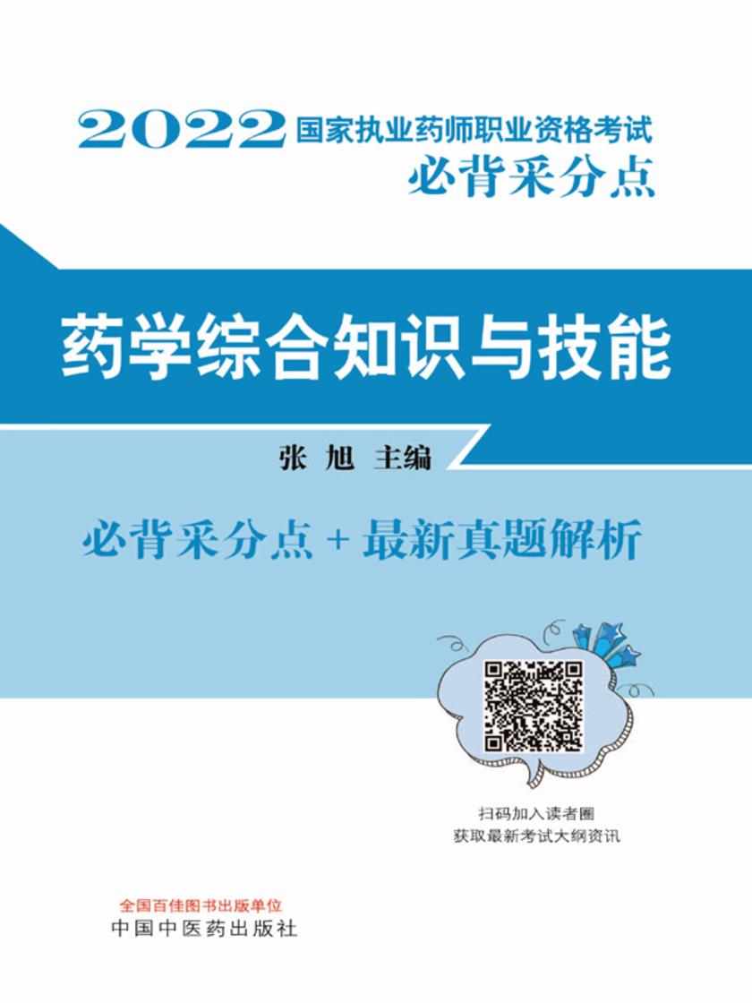 2022药学综合知识与技能