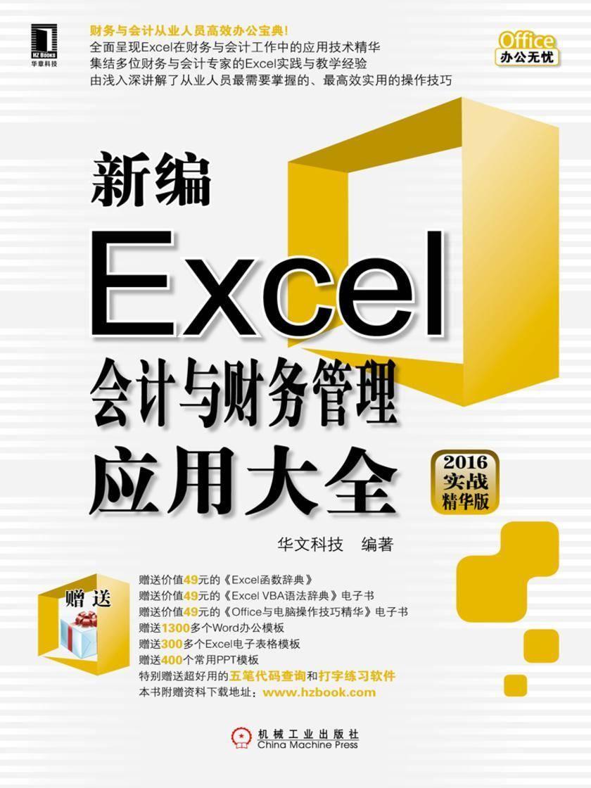 新编Excel会计与财务管理应用大全(2016实战精华版)