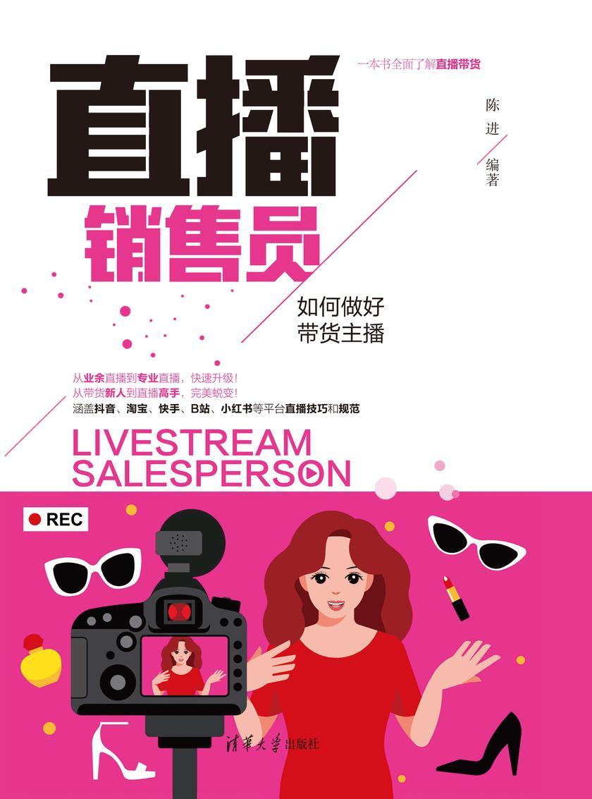 直播销售员:如何做好带货主播