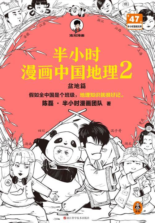 半小时漫画中国地理2(假如全中国是个班级,地理知识就很好记,四川、重庆、湖南、湖北,越看越爱国!)混子哥新作半小时漫画文库
