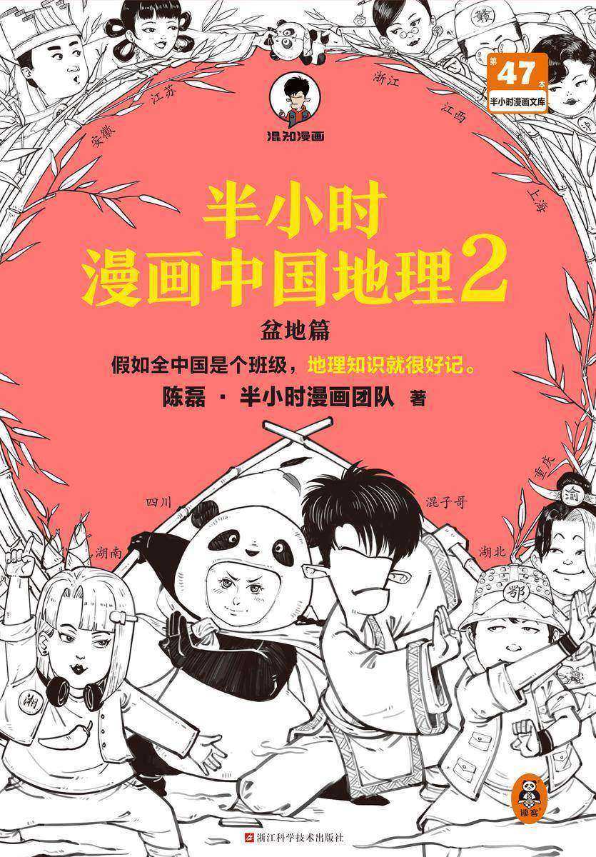 半小时漫画中国地理2(假如全中国是个班级,地理知识就很好记,四川、重庆、湖南、湖北,越看越爱国!)混子哥新作半小时漫画文库