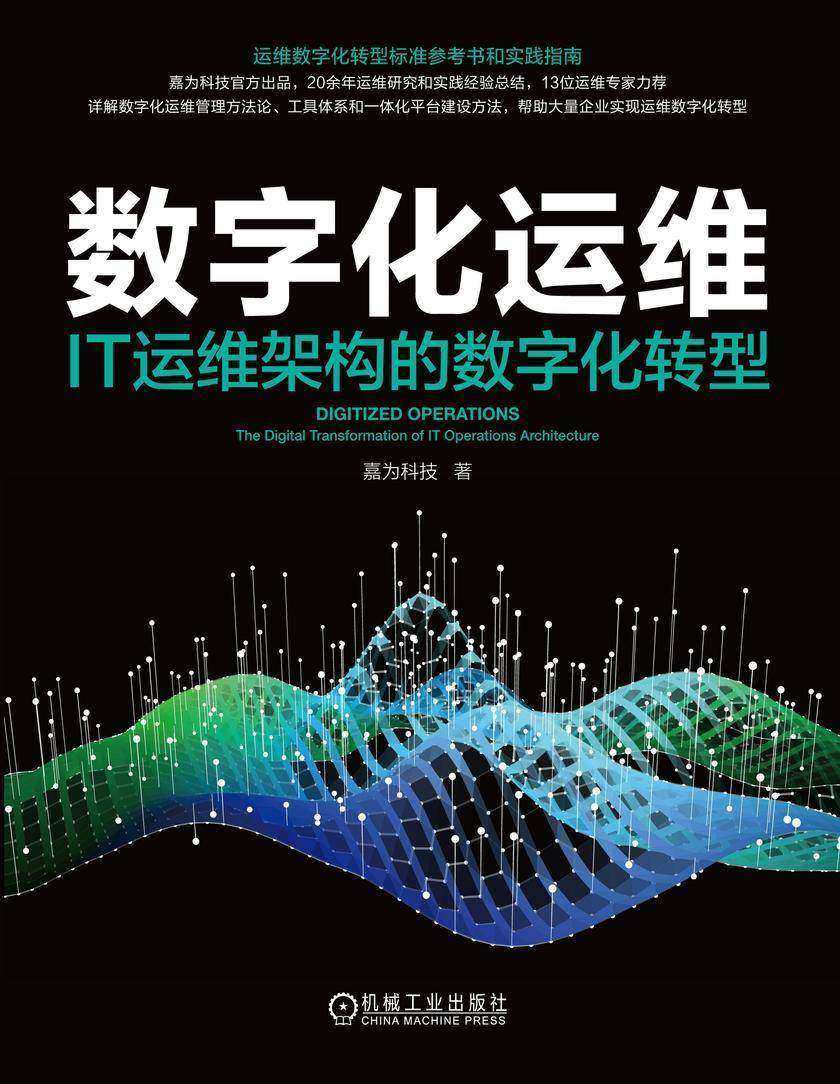 数字化运维:IT运维架构的数字化转型