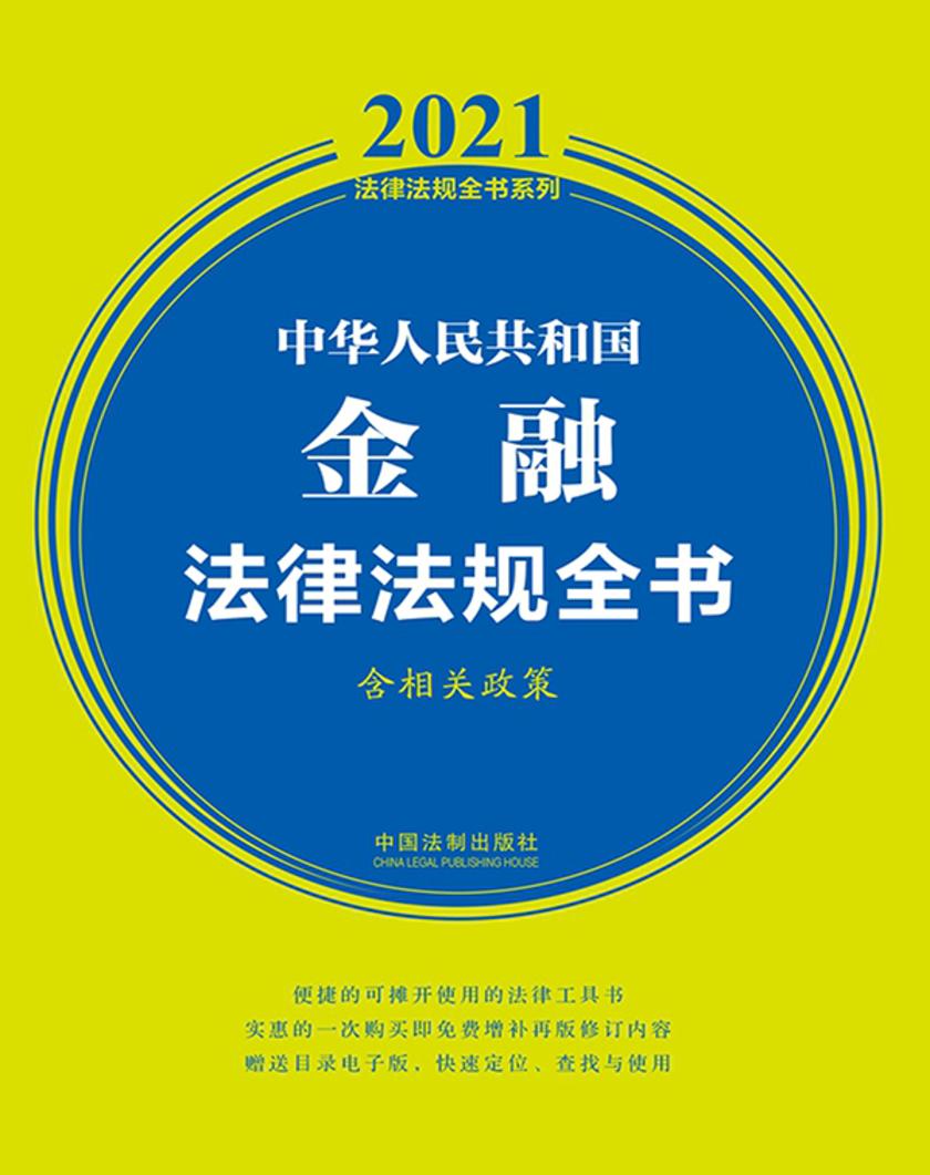 中华人民共和国金融法律法规全书(含相关政策)(2021年版)