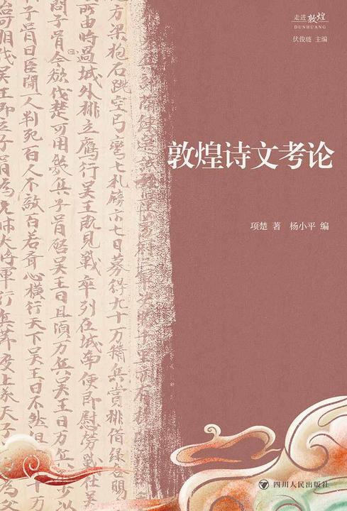 敦煌诗文考论
