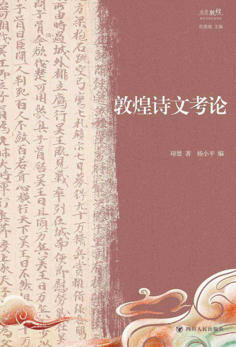 敦煌诗文考论