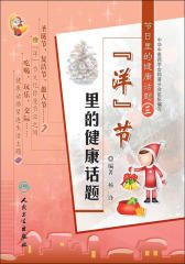 “洋”节里的健康话题