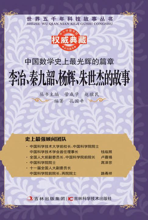 中国数学   光辉的篇章：李治、秦九韶、杨辉、朱世杰的故事
