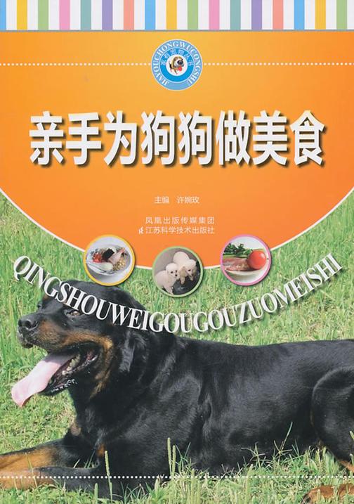 亲手为狗狗做美食