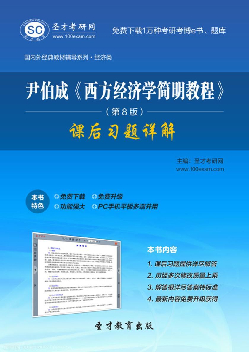 尹伯成《西方经济学简明教程》（第8版）课后习题详解