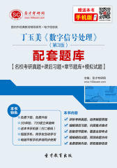 丁玉美《数字信号处理》（第3版）配套题库【名校考研真题＋课后习题＋章节题库＋模拟试题】