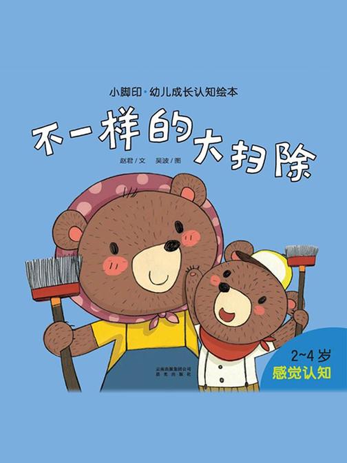 小脚印·幼儿成长认知绘本：不一样的大扫除(感觉认知)(2-4岁)