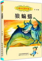 国内大奖书系-狼蝙蝠(试读本)
