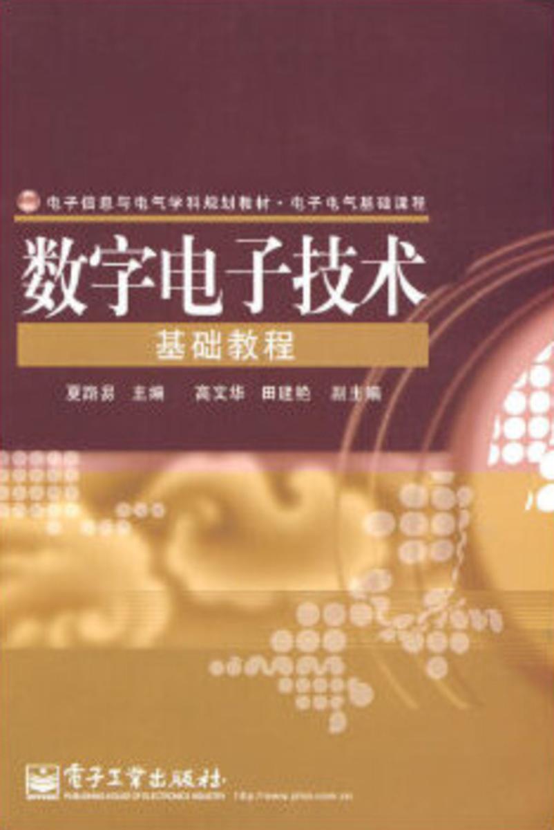 数字电子技术基础教程