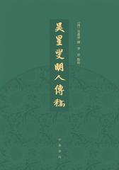 吴星叟明人传稿(精)(试读本)